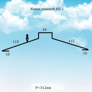 Коник плоский КП-1