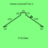 Конек плоский Тип 2