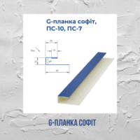 G-планка софіт