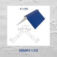 Коньок плоский K-1-310