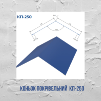 Коньок плоский КП-250