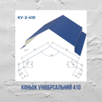 Коньок універсальний 410мм l=2м