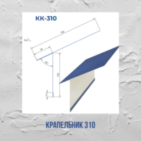 Планка карнизна крапельник 310