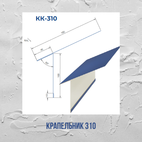 Планка карнизна крапельник 310