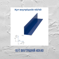 Кут внутрішній 40х40