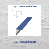 Кут зовнішній 40х40