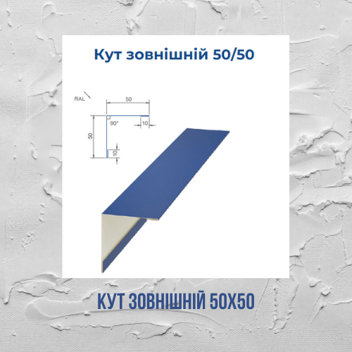 Кут зовнішній 50х50
