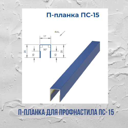 П-планка для профнастила ПС-15 l=2м