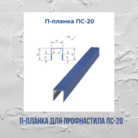 П-планка для профнастила ПС-20