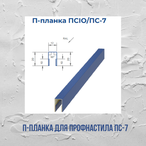 П-планка для профнастила ПС-7 l=2м