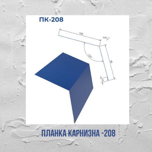 Карнизна планка крапельник 208мм l=2м