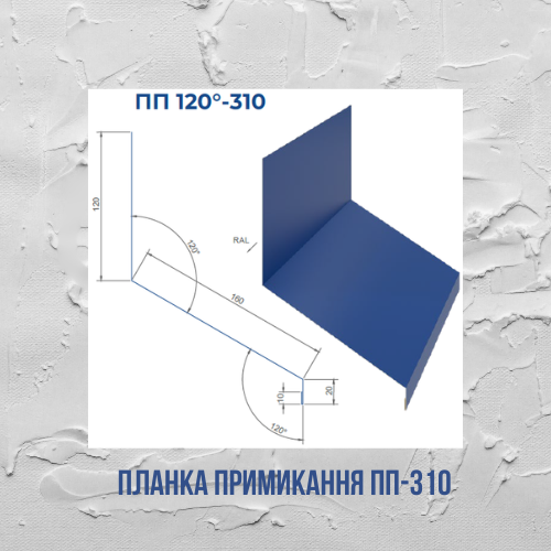 Планка примикання ПП-310