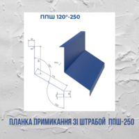 Планка примикання зі штрабой 250мм l=2м