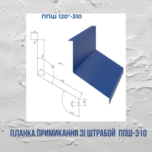 Планка примикання зі штрабой