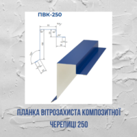 Планка вітрозахиста композитної черепиці 250мм