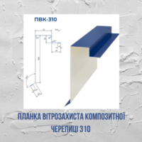 Планка вітрозахиста композитної черепиці 310мм