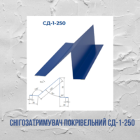 Снігозатримувач покрівельний 312мм