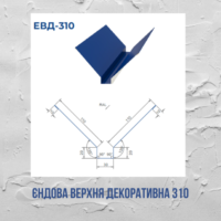 Єндова верхня декоративна 310мм